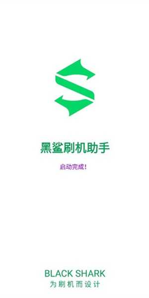 黑鲨刷机助手最新免费版