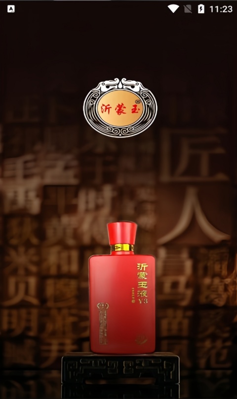 沂蒙玉酒