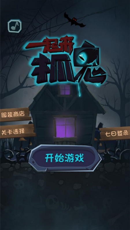 一起来抓鬼游戏(1)