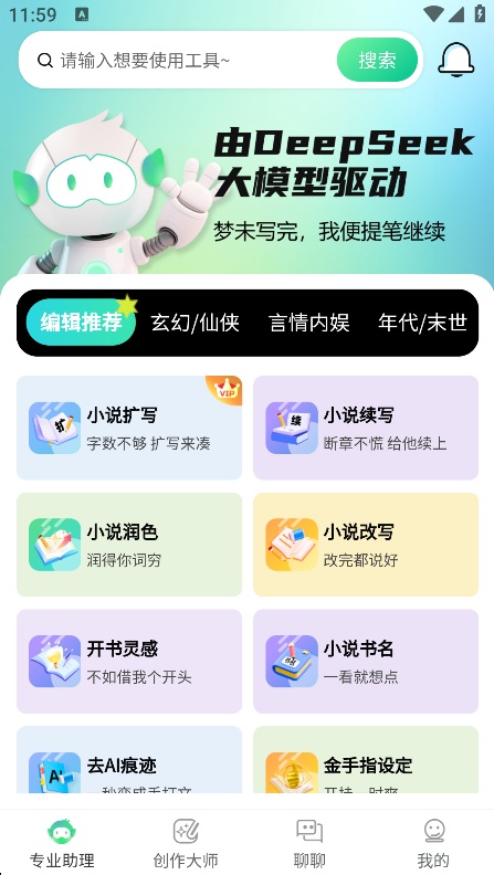 ai小说助手免费