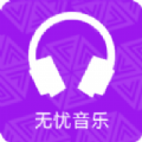 无忧音乐网安卓免费版