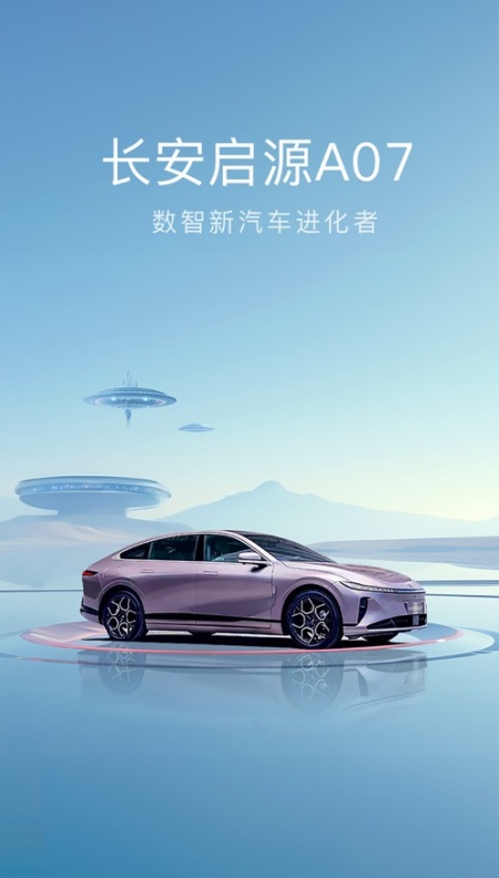长安启源手机图2