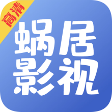 蜗居影视软件