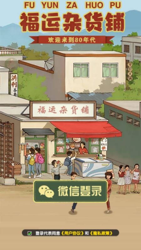 福运杂货铺游戏图4
