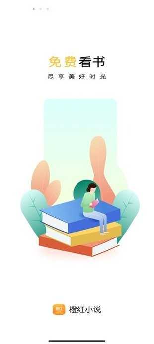 橙红小说手机最新版