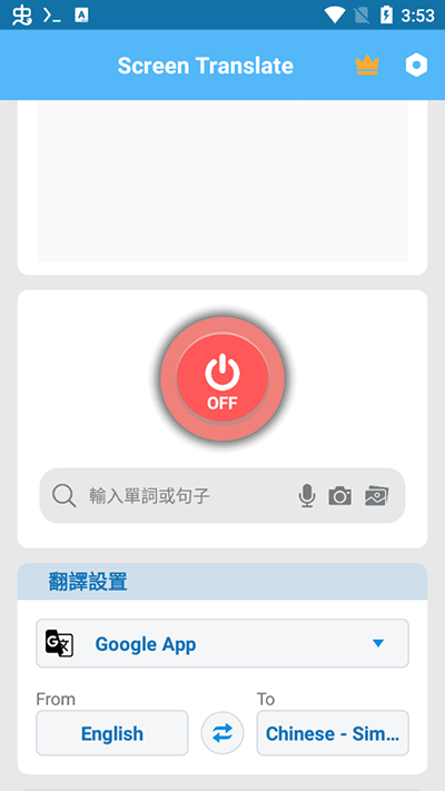 屏幕翻译手机版