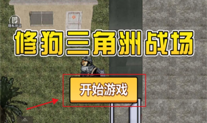修狗三角洲行动游戏