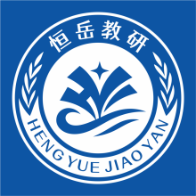 恒岳教研 v1.0.0