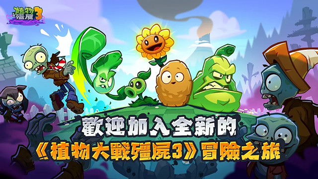 植物大战僵尸3免费截图2