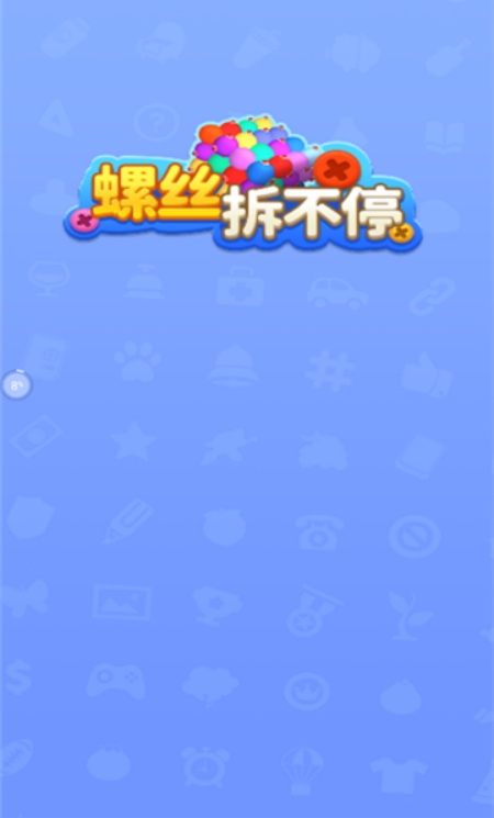 螺丝拆不停安卓版图1