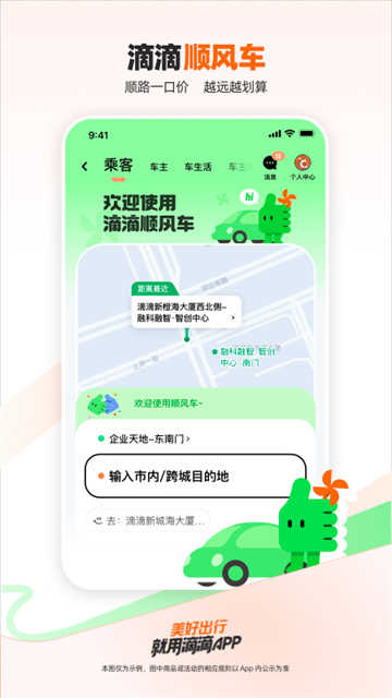 滴滴顺风车安卓免费版