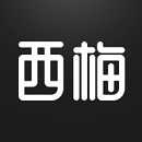 西梅