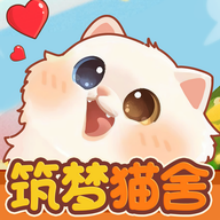 筑梦猫舍游戏