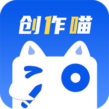 创作喵免费版