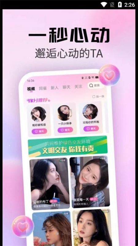 粉遇视频聊天图1