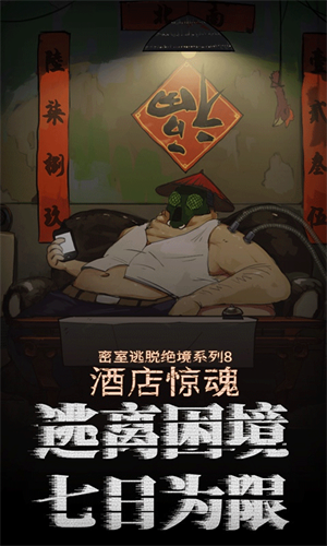密室逃脱绝境系列8酒店惊魂安卓版(2)