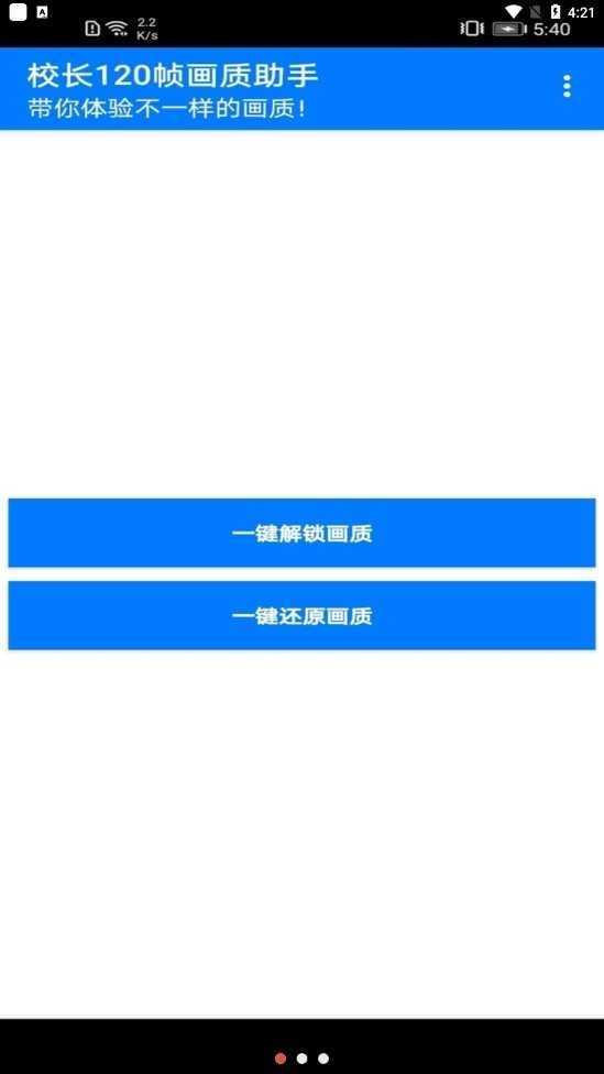 校长120帧画质助手安卓版图3