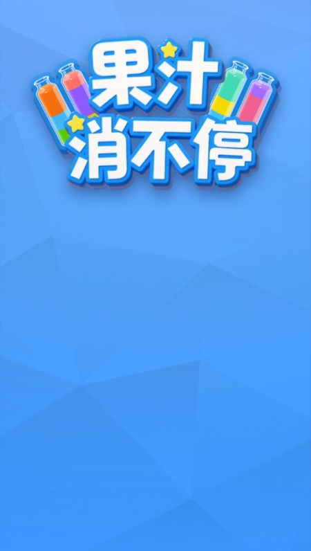 果汁消不停游戏图1