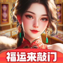 福运来敲门正版 v1.1.3