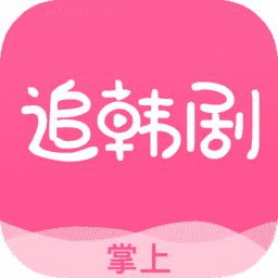 追韩剧手机版