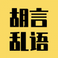 胡言乱语生成器2025