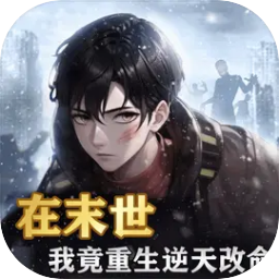 末日物资大亨小【02-19更新】