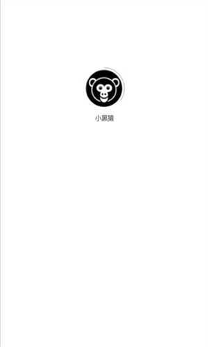 小黑猿通用版