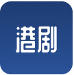 港剧屋