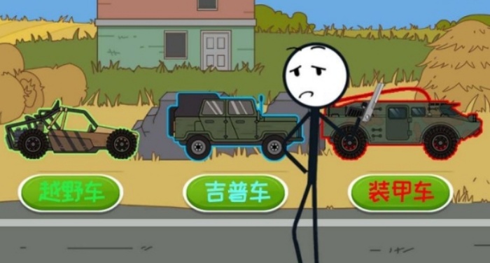 火柴人过尬年(1)