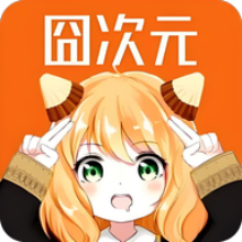 囧次元纯净版
