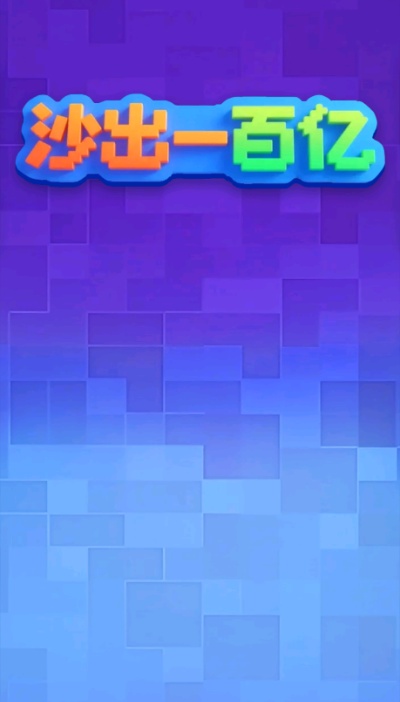 沙出一百亿游戏图2