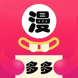 多多漫画2026