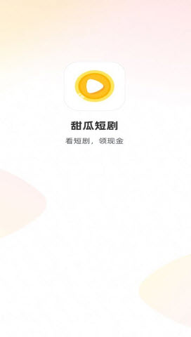 甜瓜短剧图1