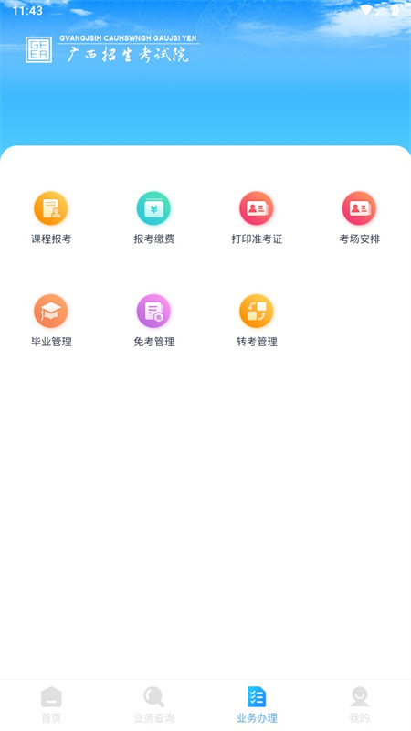 广西自考手机版