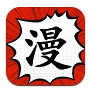 追漫大师免费版