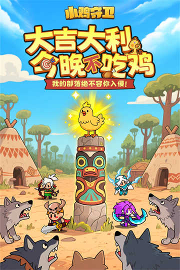 小鸡守卫游戏手机版(1)