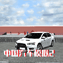 中国汽车模拟2中文版