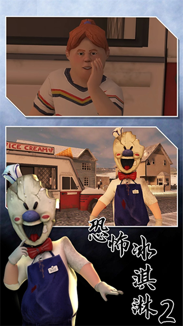 恐怖冰淇淋2(3)