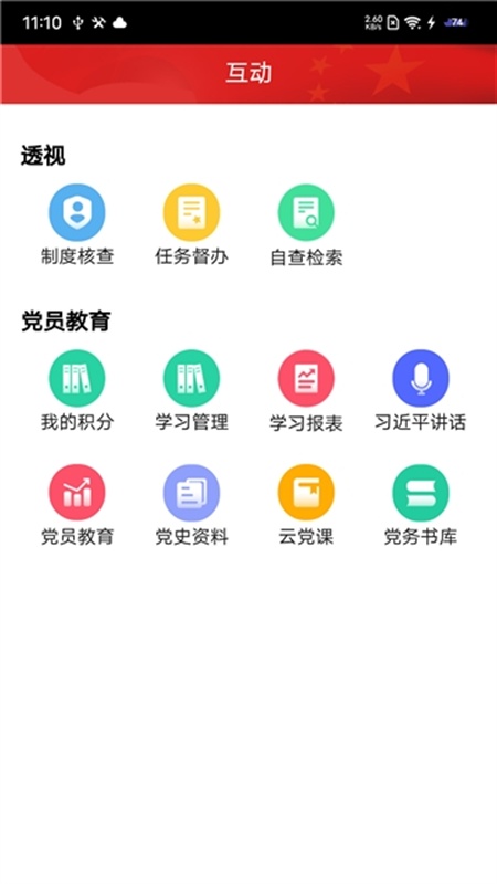 党建通手机版图1