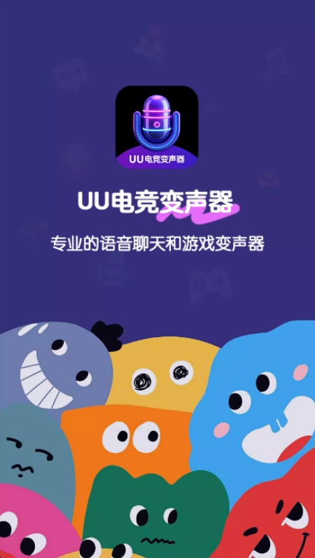 UU电竞变声器图4