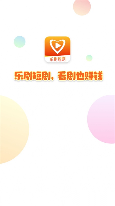 乐刷短剧(1)