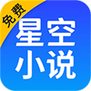 星空小说 v2.20