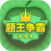 题王争霸