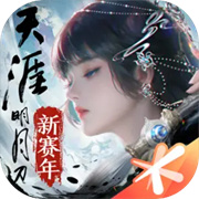 天涯明月刀