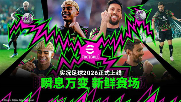 实况足球2026(1)