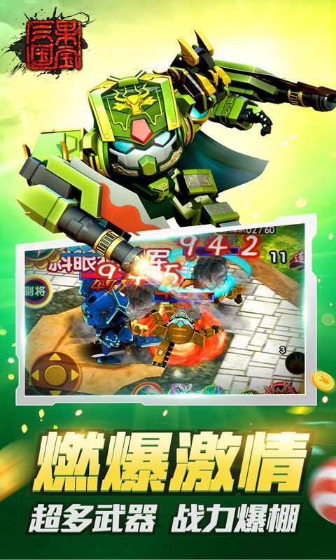 果宝三国单机版