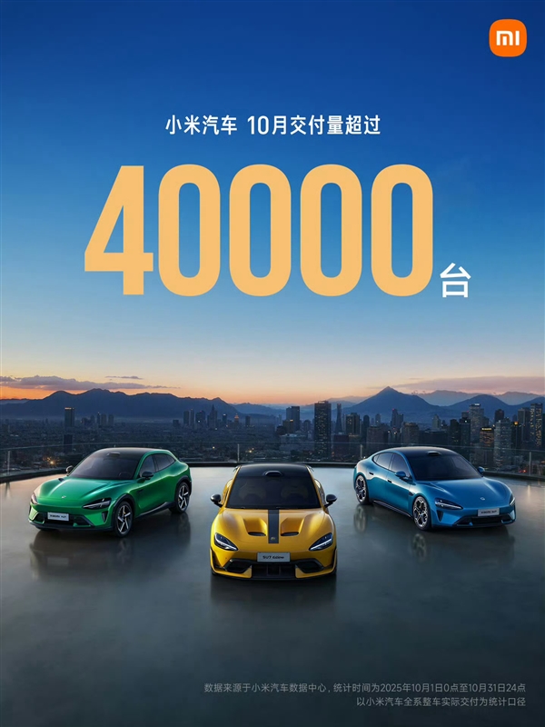 48654辆小米汽车10月零售量详情公布：YU7跻身无定语前十行列！