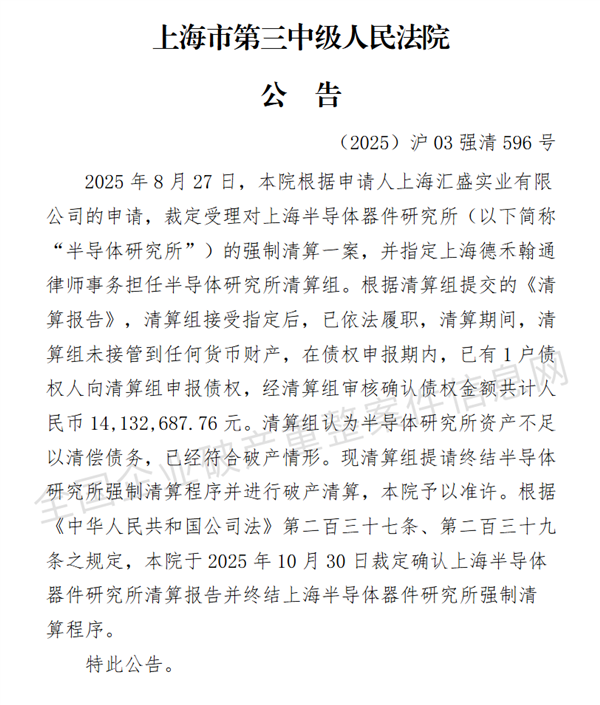 拥有51年历史的上海半导体器件研究所遭遇强制清算，它曾成功仿制出国内首款微处理器