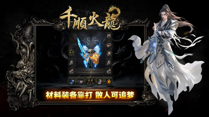 千顺火龙手游免费版图2