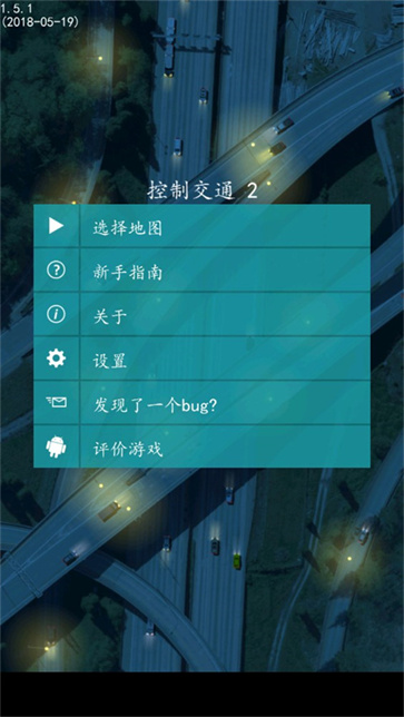 控制交通2